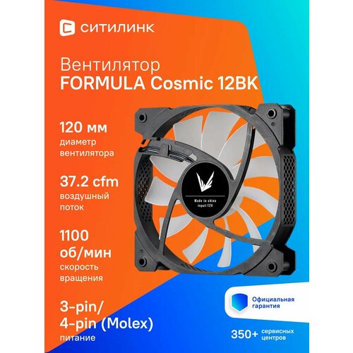 Вентилятор Formula Cosmic 12BK FR RGB 120x120x25 черный 3-pin 4-pin Molex223dB Ret 341₽