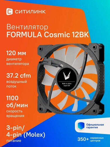 Изображение товара Вентилятор Formula Cosmic 12BK FR RGB 120x120x25 черный 3-pin 4-pin (Molex)22.3dB Ret