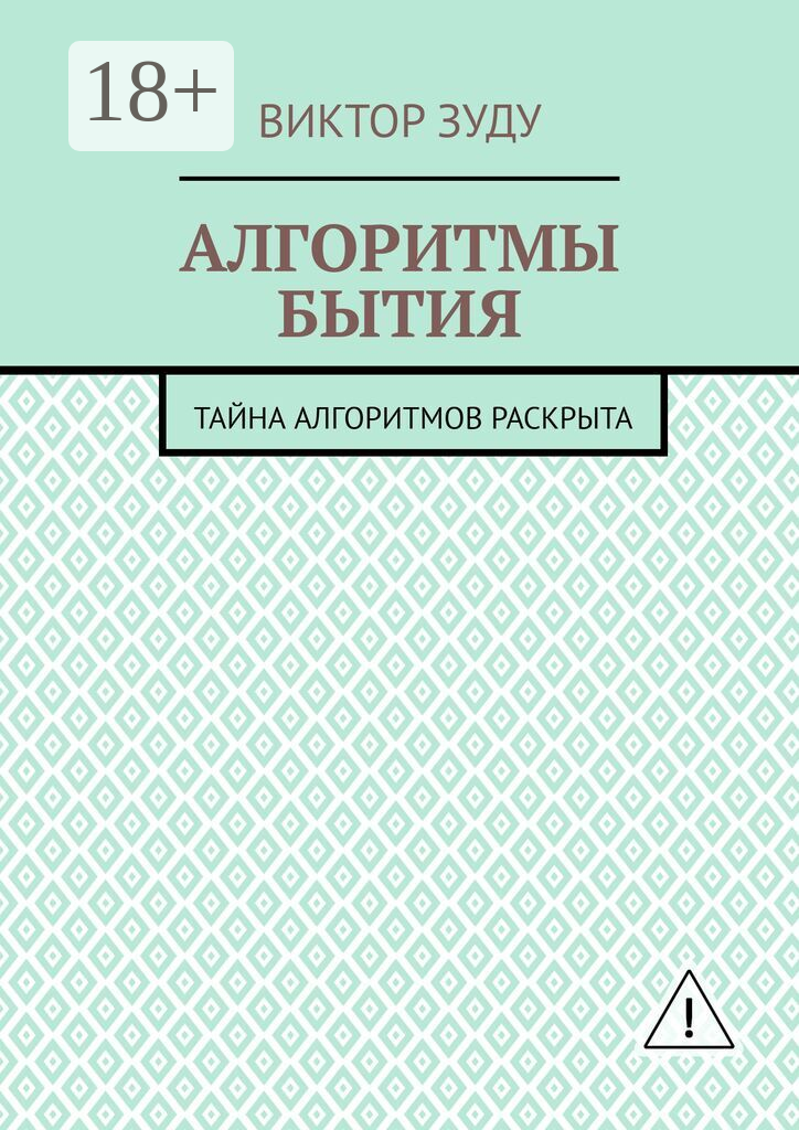 Алгоритмы бытия