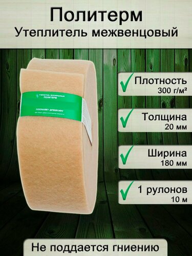 Изображение товара Утеплитель для стен. Плотность 300 г/м , толщина 20 мм, ширина 180 мм, 1 рулонов в упаковке, 10м в 1 рулоне. Утеплитель межвенцовый полиэфирный Политерм. Теплоизоляция. Строительные материалы.