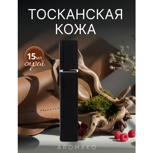 фото Духи унисекс aromako "тосканская кожа", парфюм-спрей, перезаполняемые, 15мл