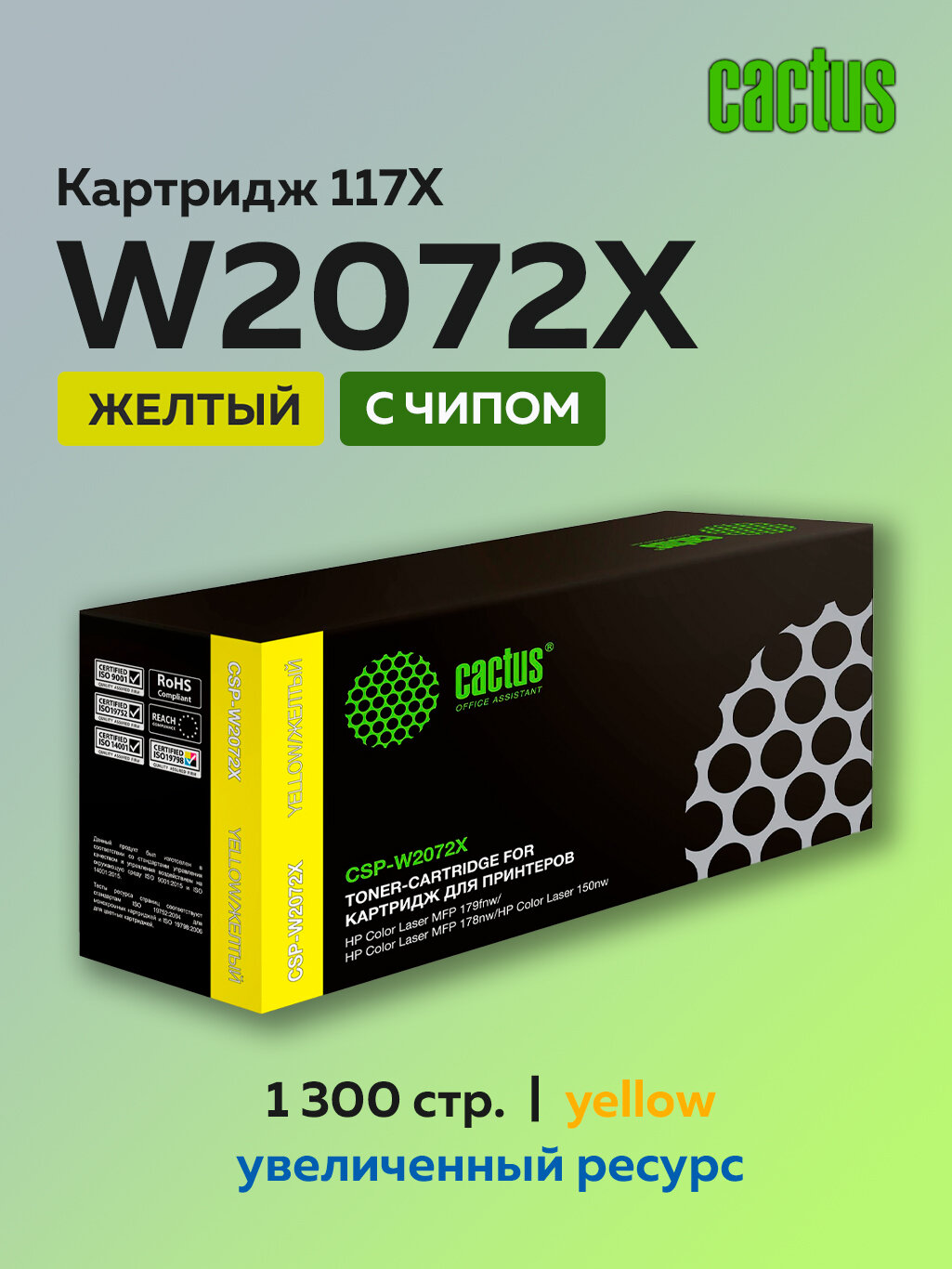 Картридж лазерный Cactus W2072X (HP 117X) желтый для HP Color Laser 150a,150nw,178nw MFP,179fnw MFP с чипом