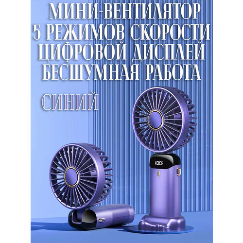 фото Портативный usb-вентилятор oem, 5 скоростей, 2,5 вт, влагозащищенный, синий mcf