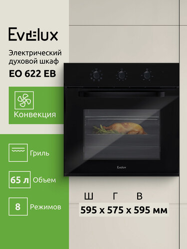 Изображение товара Электрический духовой шкаф Evelux EO 622 EB ширина 60 см, объем 65 л, гриль, конвекция, 8 режимов, черный