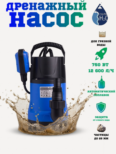 Изображение товара Насос дренажный ZTP-750D ZEGOR для грязной воды септиков и колодцев, 750 Вт, напор 8 м, расход 12,6 м3ч