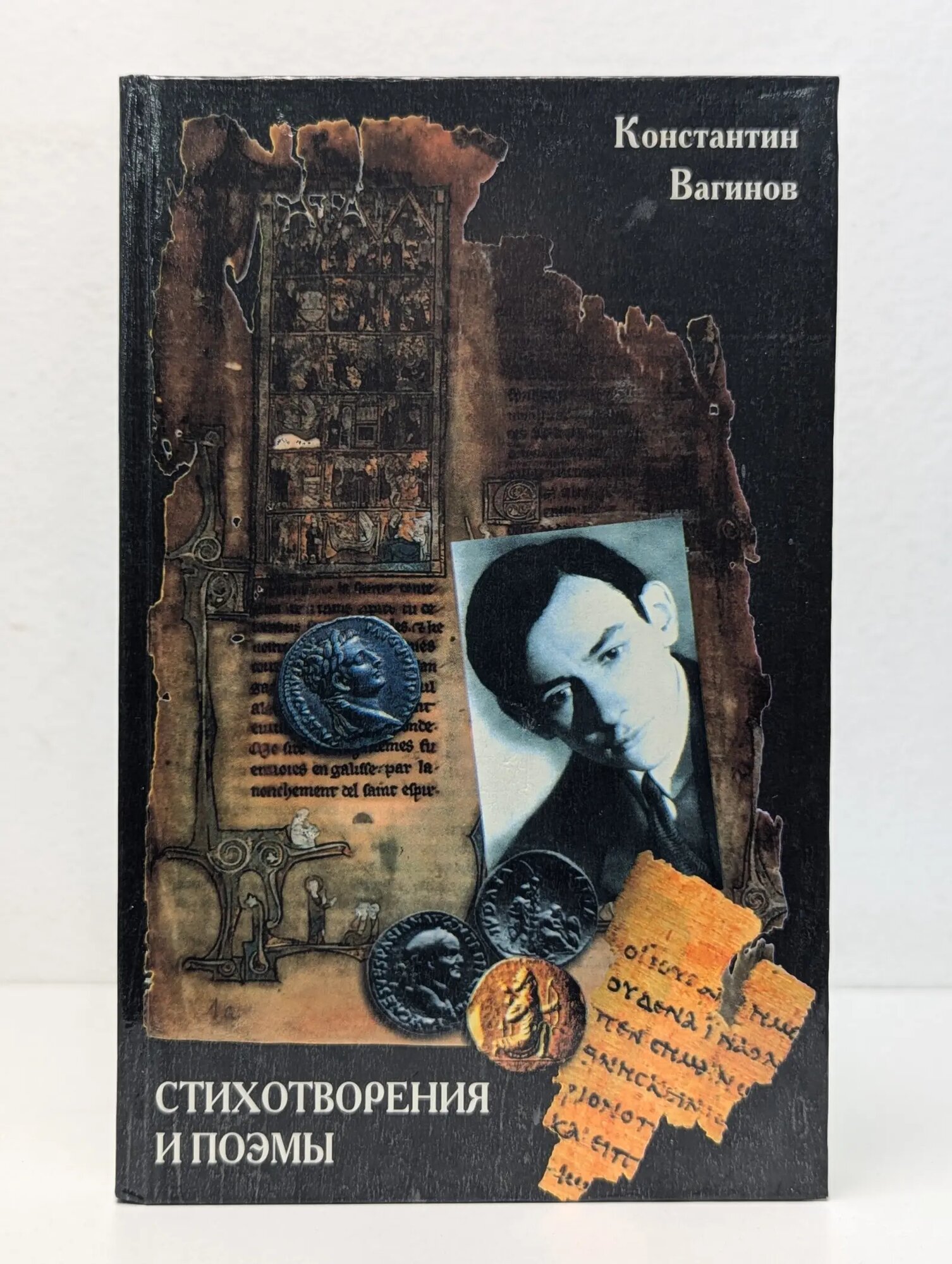 Константин Вагинов. Стихотворения и поэмы Вагинов Константин Константинович 1998