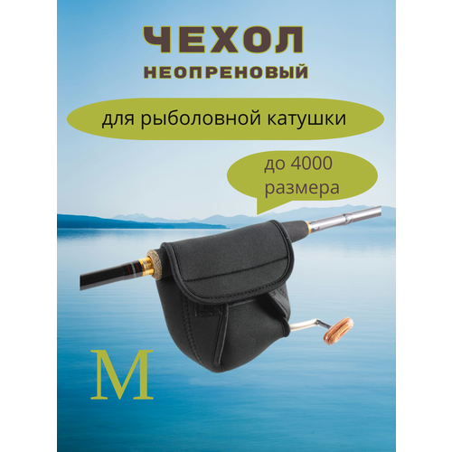 Чехол для катушки, M неопреновый, 15x14x5.5 см.