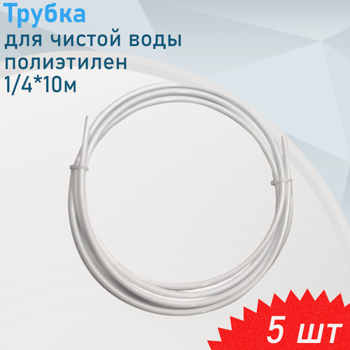 Изображение товара Трубка для подключения крана чистой воды полиэтилен 1/4*10м, 5 шт