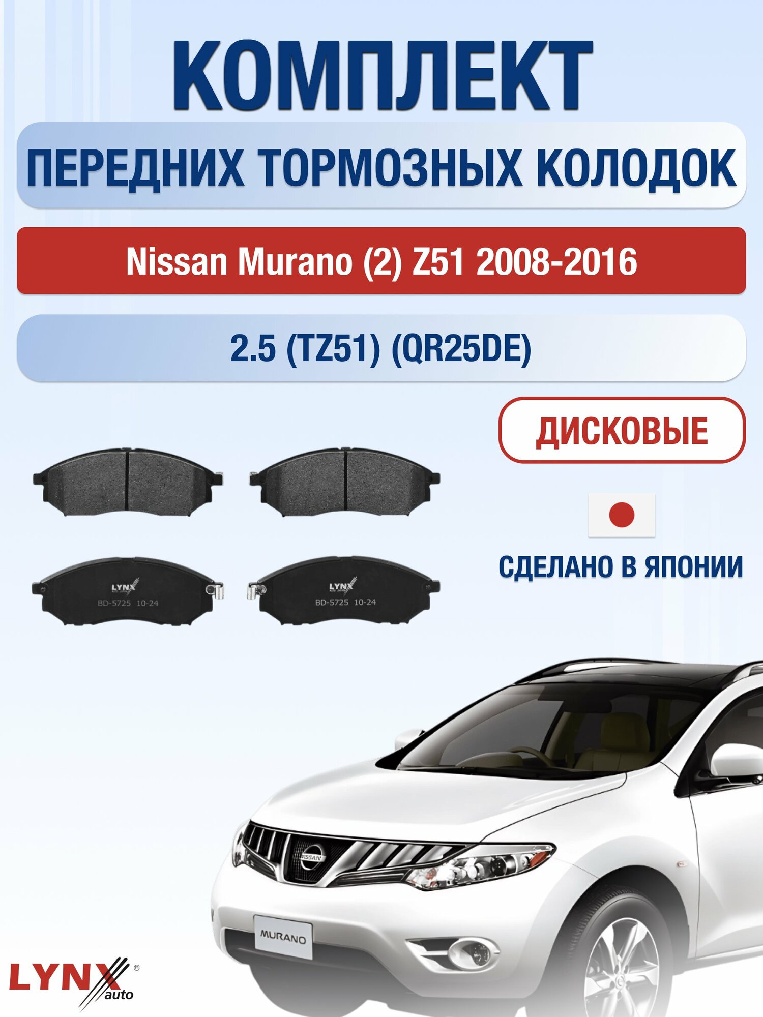 Комплект передних дисковых тормозных колодок на Nissan Murano (2) Z51 2008-2016г. / 2.5 (QR25DE) ВD-5725 / Ниссан Мурано