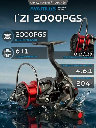 Изображение товара Катушка для спиннинга Nautilus I'zi 2000PGS