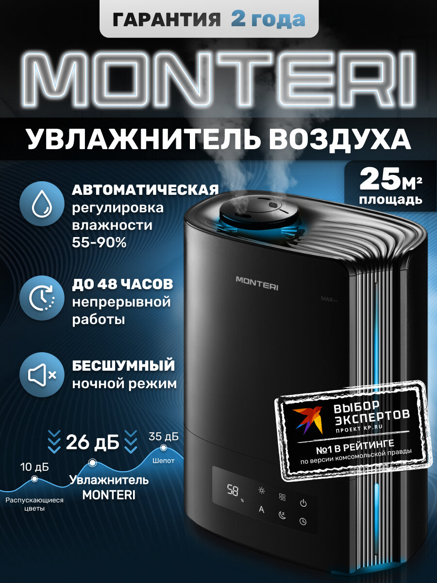 Увлажнитель воздуха для квартиры MONTERI Wasser B25, ультразвуковой, с аромадиффузором, подсветкой и гигрометром