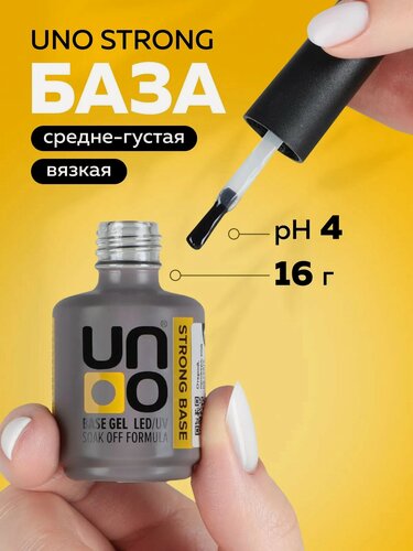 Изображение товара База для гель-лака UNO Strong жесткая, твердая, основа для ногтей густая, прозрачная, 16 г