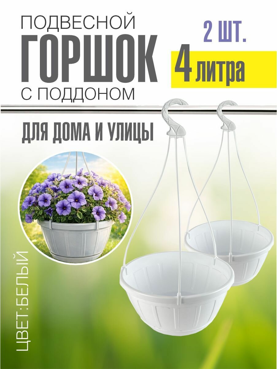 Набор горшков (кашпо) подвесных для цветов 4 л, белый, с поддоном, 2 шт.