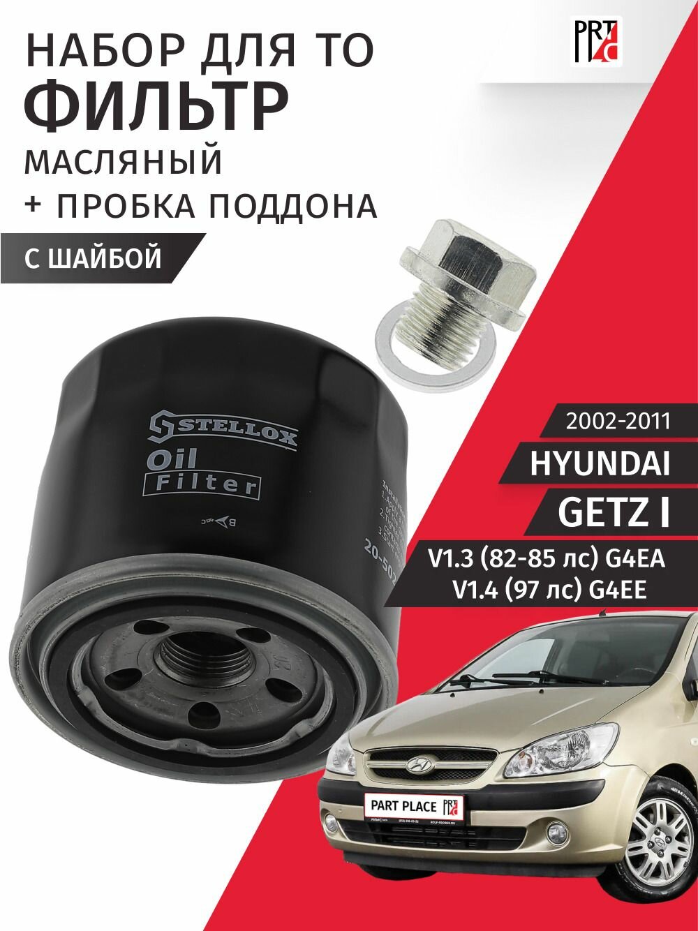 Набор для ТО Hyundai Getz (1) TB V1.4 97лс V1.6 106лс G4ED G4EE 2002 - 2011, Комплект Stellox, Febi, LYNXauto