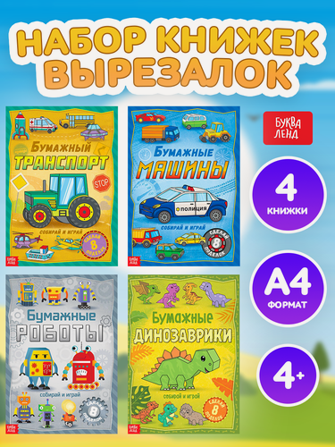 Изображение товара Книги-вырезалки набор буква-ленд "Бумажные поделки", набор 4 шт.