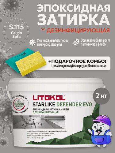 Изображение товара Затирка эпоксидная LITOKOL STARLIKE DEFENDER EVO S.115 grigio seta (2кг)