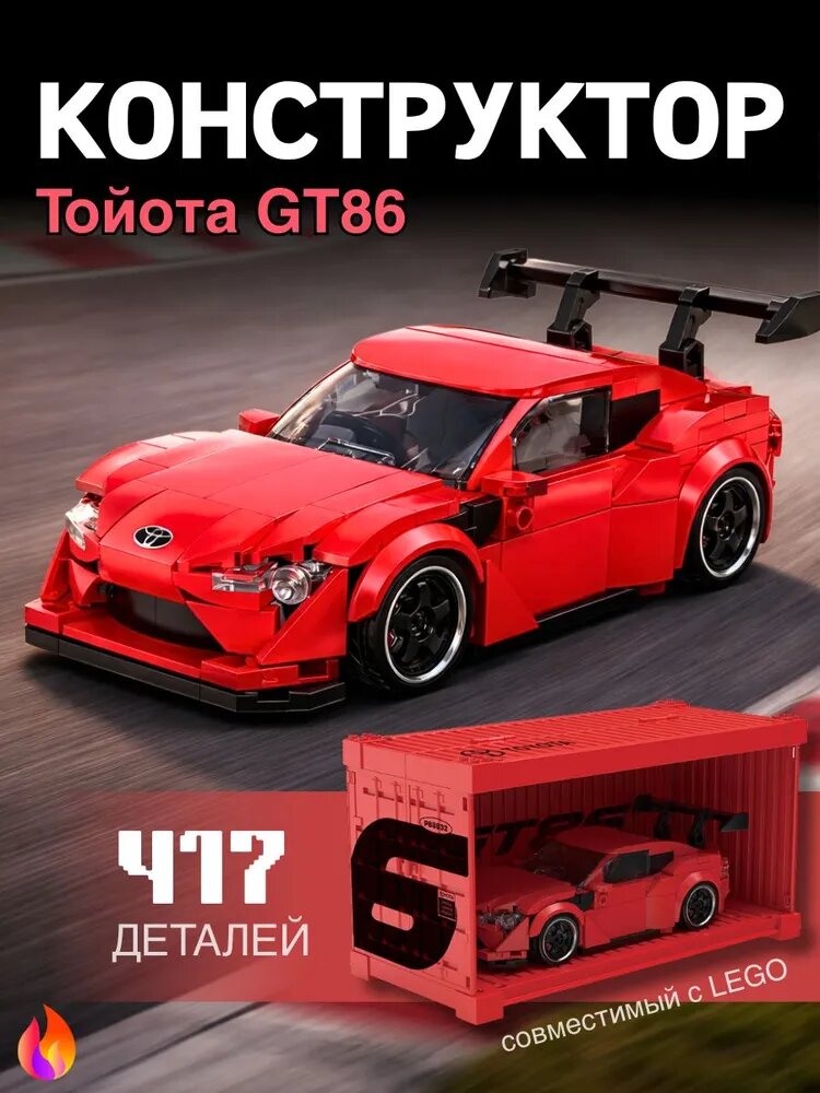 Toyota GT86: автомобили и контейнеры. Идеально подходит для детских развивающих головоломок, подарочных моделей, строительных блоков, игрушечных машинок, аксессуаров и подарков для мужчин.