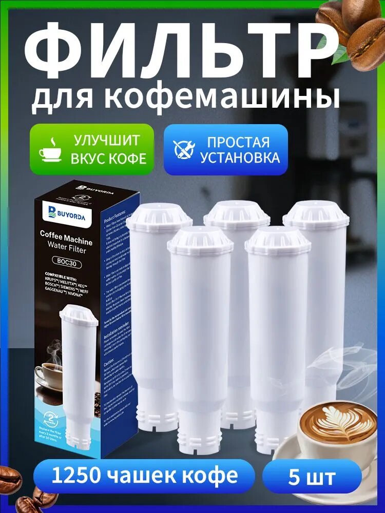 Картридж-фильтр для кофемашины, сменный, водяной, совместим с Krups/ Bosch, 5 шт