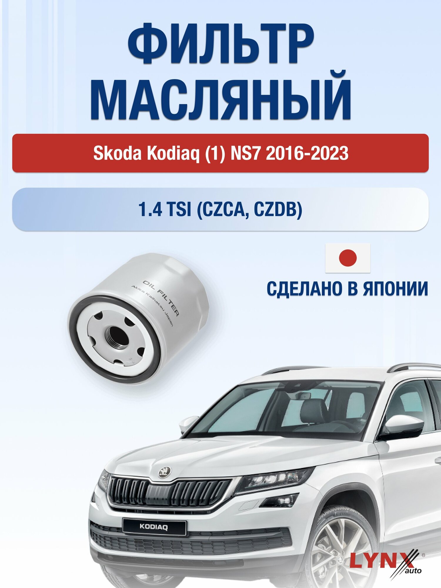 Масляный фильтр на Skoda Kodiaq (1) NS7 / 2016-2023г./ Двигатель 1.4 (CZCA) (LС-1925). Шкода Кодиак / LYNXauto