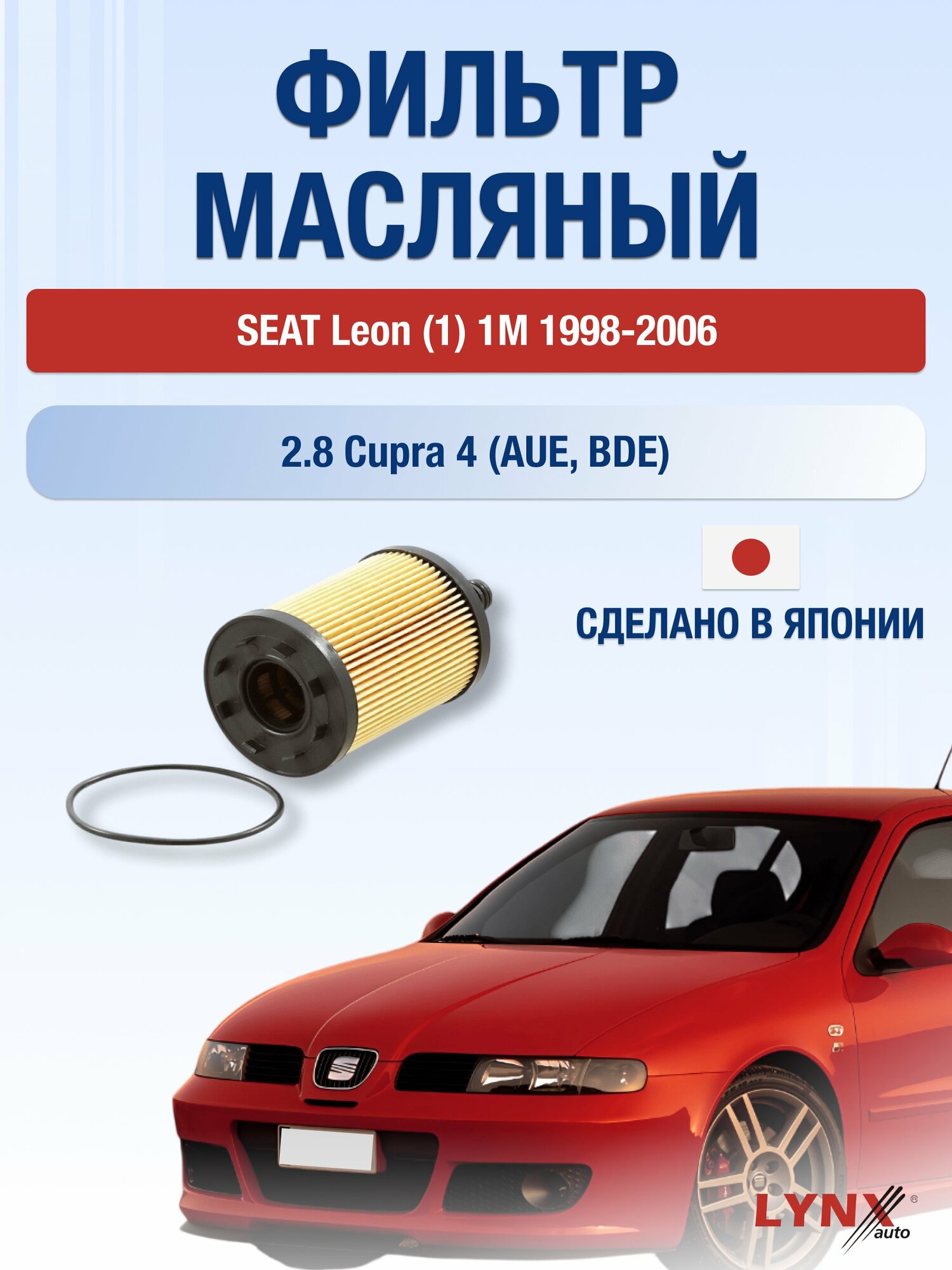 Масляный фильтр на SEAT Leon (1) 1M / 1998-2006г./ Двигатель 2.8 Cupra 4 (LО-1003). Сеат Леон / LYNXauto