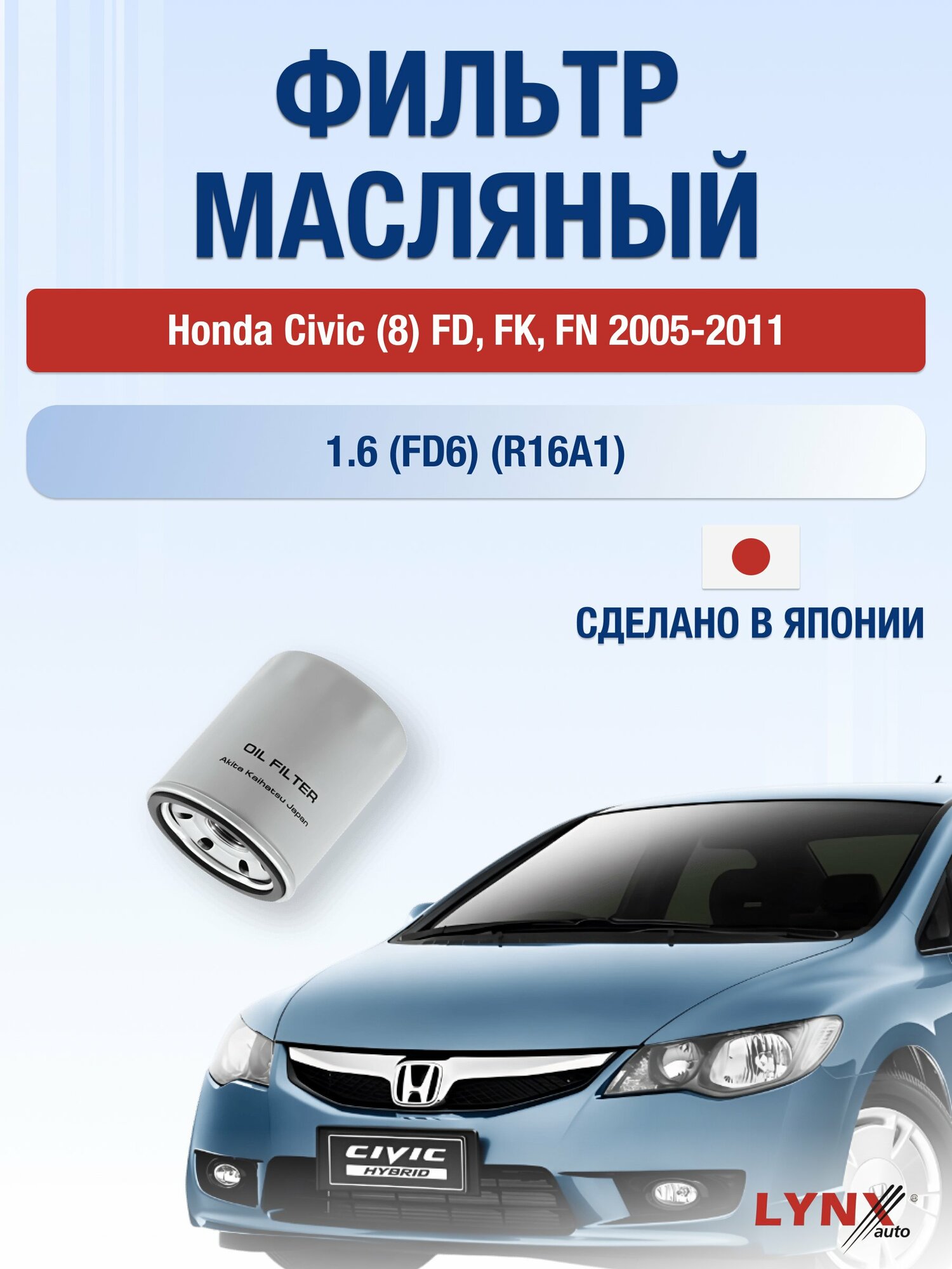 Масляный фильтр на Honda Civic (8) FD, FK, FN / 2005-2011г./ Двигатель 1.6 (D16Z6) (LС-562). Хонда Цивик / LYNXauto