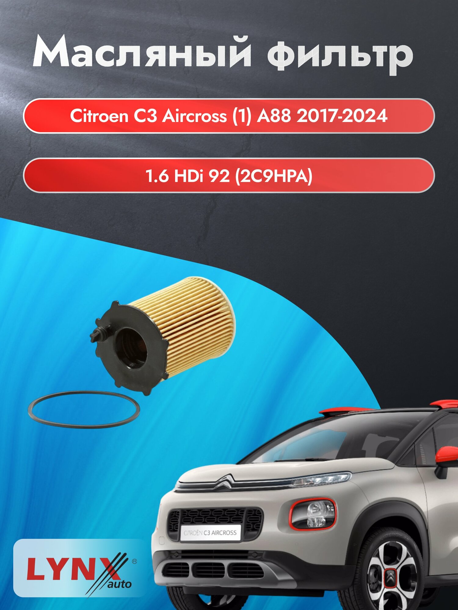 Масляный фильтр на Citroen C3 Aircross (1) A88 / 2017-2024г./ Двигатель 1.6 (9HP (DV6D) (LО-1610). Ситроен / LYNXauto