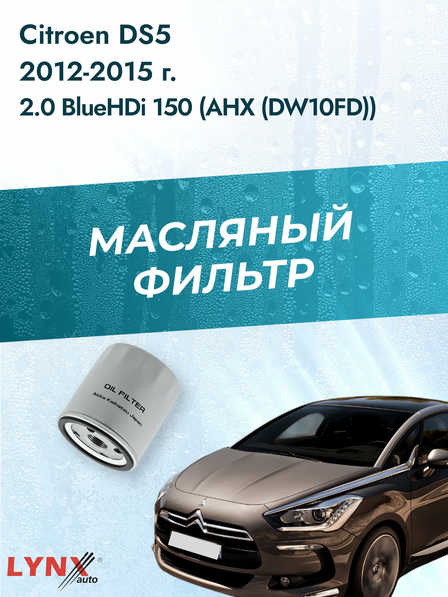 Масляный фильтр на Citroen DS5 / 2012-2015г./ Двигатель 2.0 BlueHDi 150 (LС-1320). Ситроен ДС5 / LYNXauto