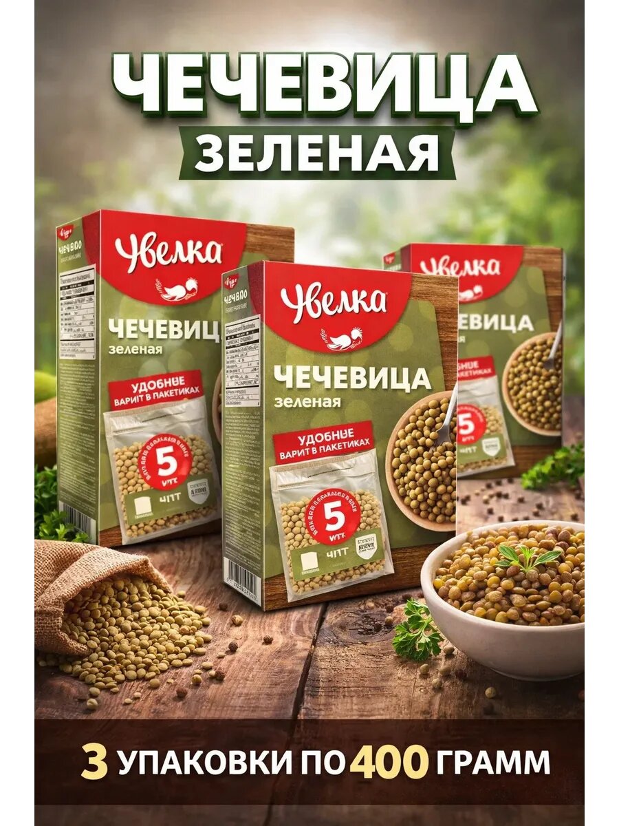 Чечевица зеленая 3 упаковки по 400 грамм (1200 грамм)