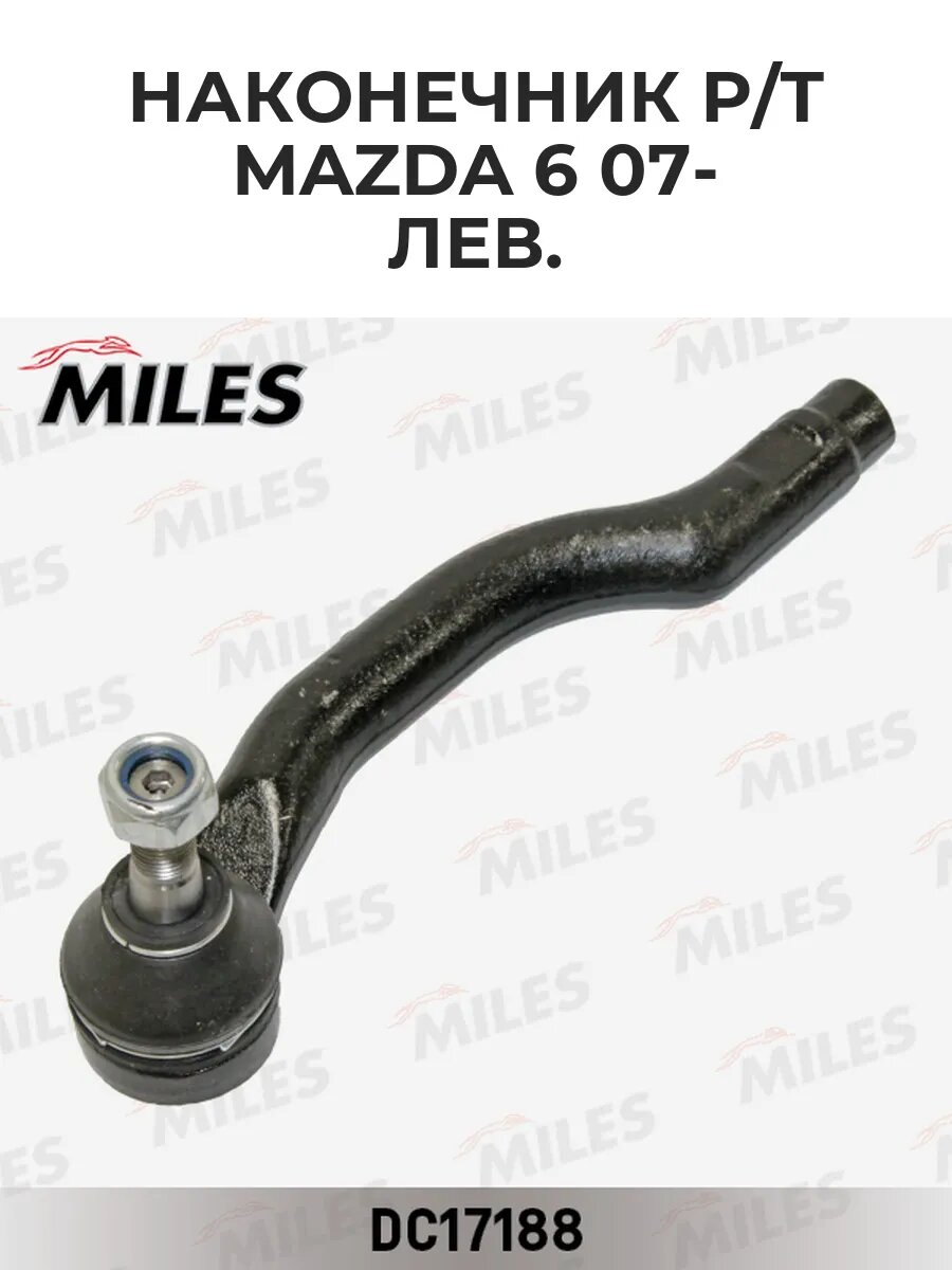 Наконечник рул. тяги лев. MAZDA 6 07- DC17188