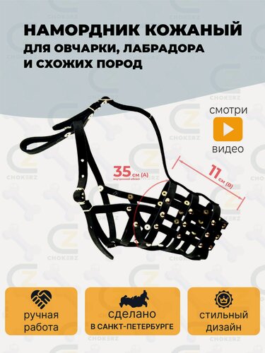 Изображение товара Намордник кожаный CHOKERZ сетка п/ош. (обхват носа - 35см; длина - 11 см)