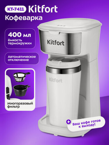 Изображение товара Кофеварка Kitfort КТ-7411