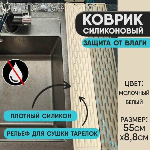 фото Коврик для раковины, защита от брызг. пищевой силикон 55см*8,8см молочный белый hangenee