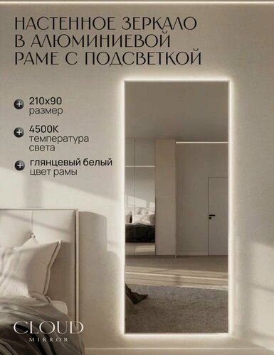 Изображение товара Зеркало 210х90 см. белое с подсветкой. Свет: Нейтральный белый 4500К. В алюминиевой раме интерьерное настенное настенное CLOUD MIRROR