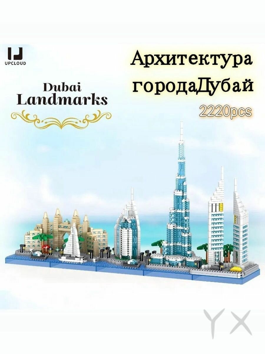 Конструктор пластиковый/Архитектура города Дубай/UPCLOUD-Миниатюрные частицы+2220pcs