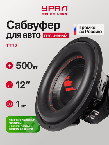 Изображение товара Сабвуфер урал ТТ 12, 30см, мощность 500Вт, 1100Вт, чувствительность 84дБ