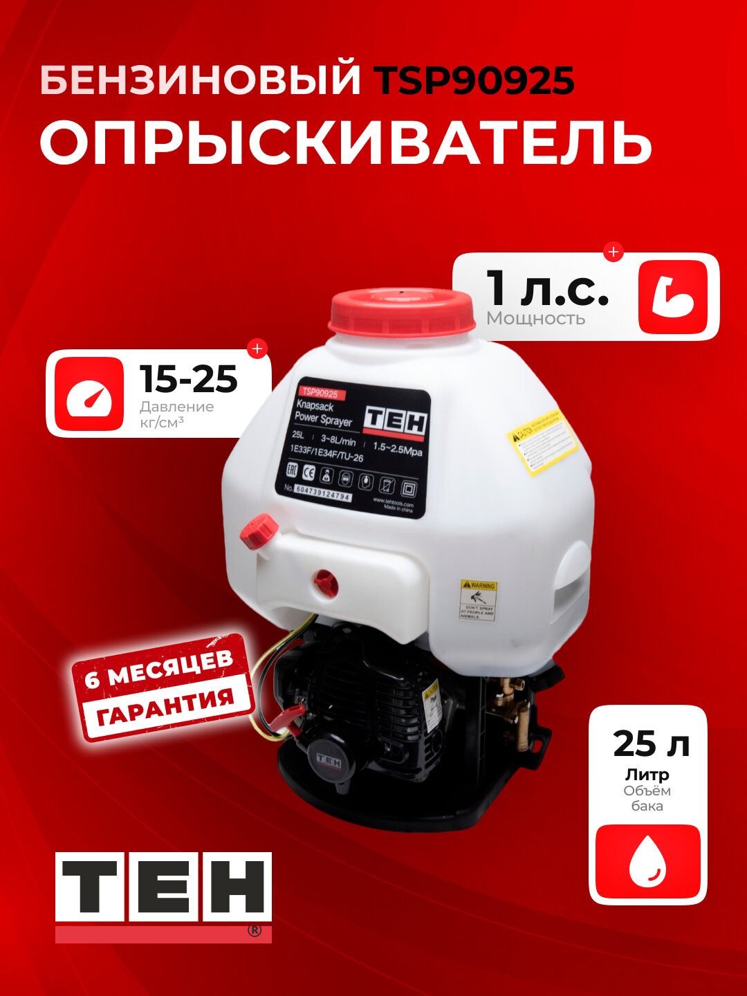 Бензиновый опрыскиватель TEH TSP90925, 1 л. с, 25 л Давление 15–25 кг/см²