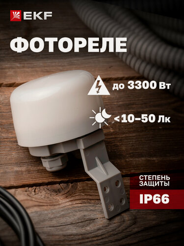Изображение товара Фотореле EKF PS-5 15А 3300Вт IP66 - датчик света 220В уличный или в помещении для освещения и других электроприборов