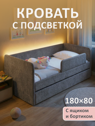 Изображение товара Кровать детская 180x80 Молли с подсветкой, Графит с бортиком безопасности, ящиком для белья и ортопедическим основанием