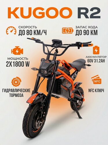 Изображение товара Электроскутер Kugoo R2 (полный привод, 2х1800 Вт, 31200 мАч, до 80 км/ч, до 90 км) кроссовая покрышка