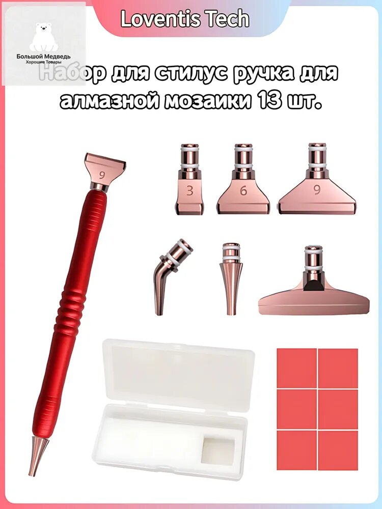 Набор для стилус ручка для алмазной мозаики 13 шт, Loventis Tech