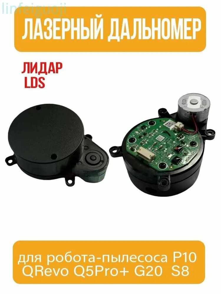 Лазерный дальномер (лидар) для робота-пылесоса RoborockP10 QRevo Q5Pro+ G20 S8