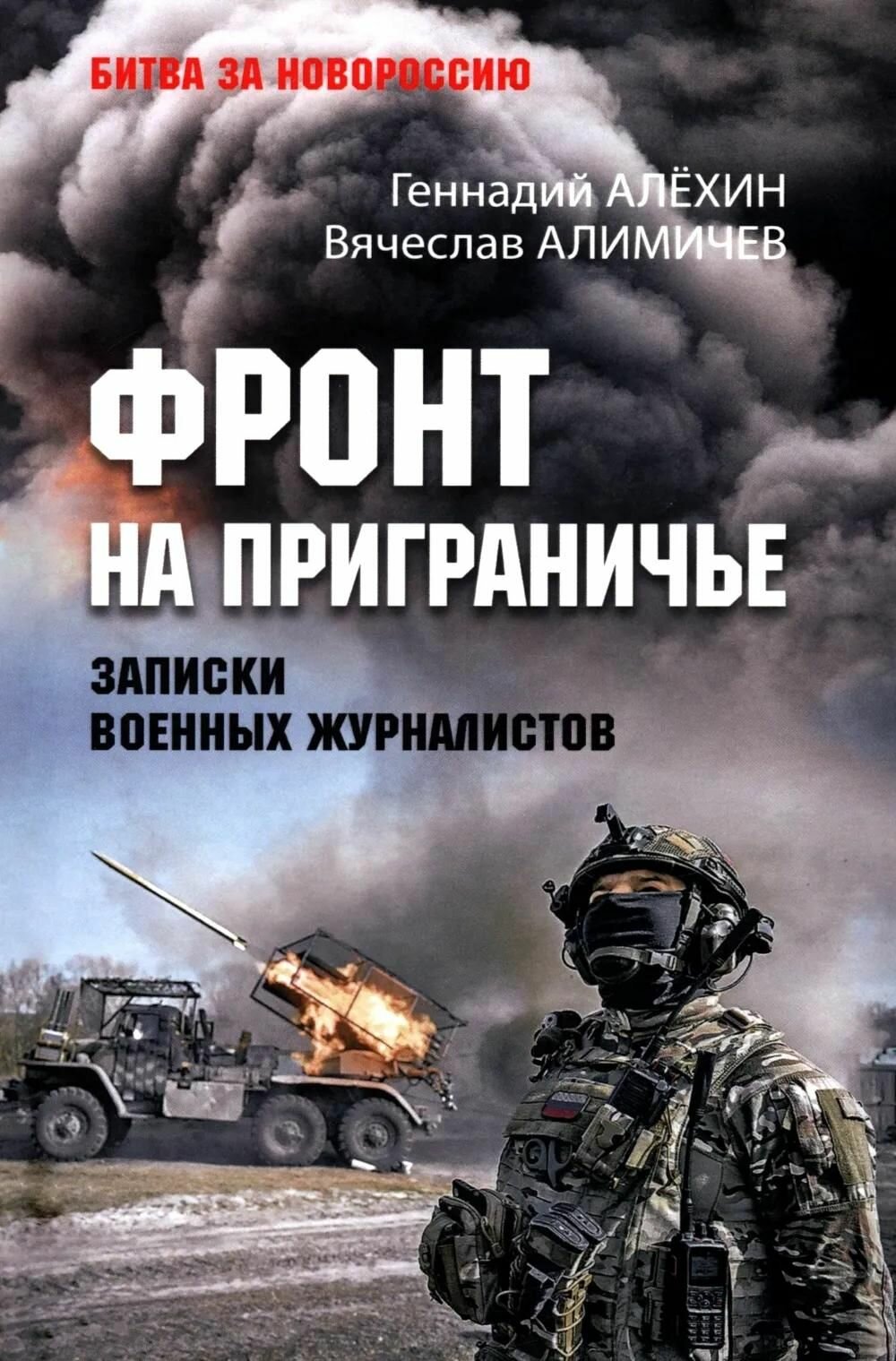 Фронт на приграничье. Записки военных журналистов (12+)