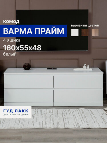 Изображение товара Комод для одежды большой белый с ящиками, 160х48х55 см, Гуд Лакк, Варма Прайм