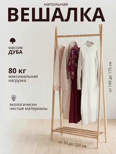 Изображение товара Вешалка напольная деревянная, 149*50*30 см, из массива дуба