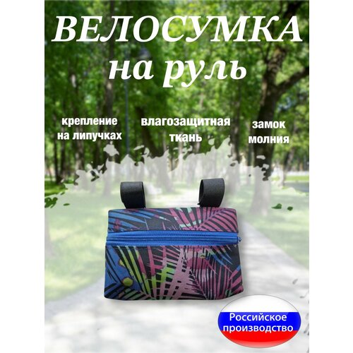 Велосумка на руль