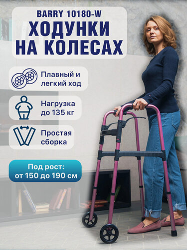 Изображение товара Ходунки для пожилых и инвалидов на колесах, складные, регулируемые по высоте, до 135кг, Barry 10180-W