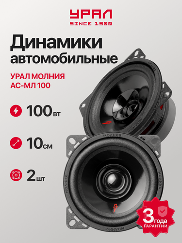 Изображение товара Акустика автомобильная урал молния АС-МЛ100 (2шт), 40 Вт, эстрадная, широкополосная, 4 дюйма (10 см)