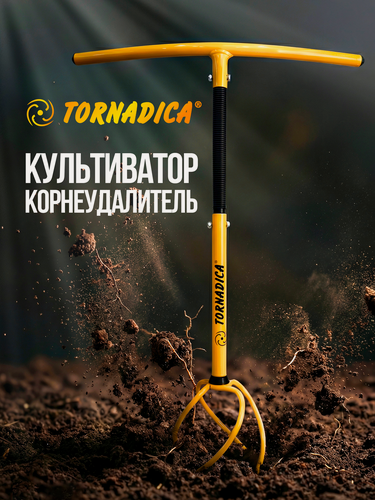 Изображение товара Культиватор Торнадика корнеудалитель садовый инструмент, культиватор ручной