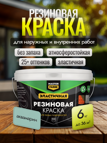 Изображение товара Краска резиновая для наружных и внутренних работ Masterfarbe краска акриловая, эластичная, аквамарин, 6 кг