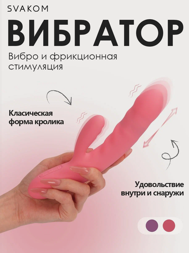 Изображение товара Вибратор кролик женский Svakom Avery с двойной стимуляцией, 5 режимов